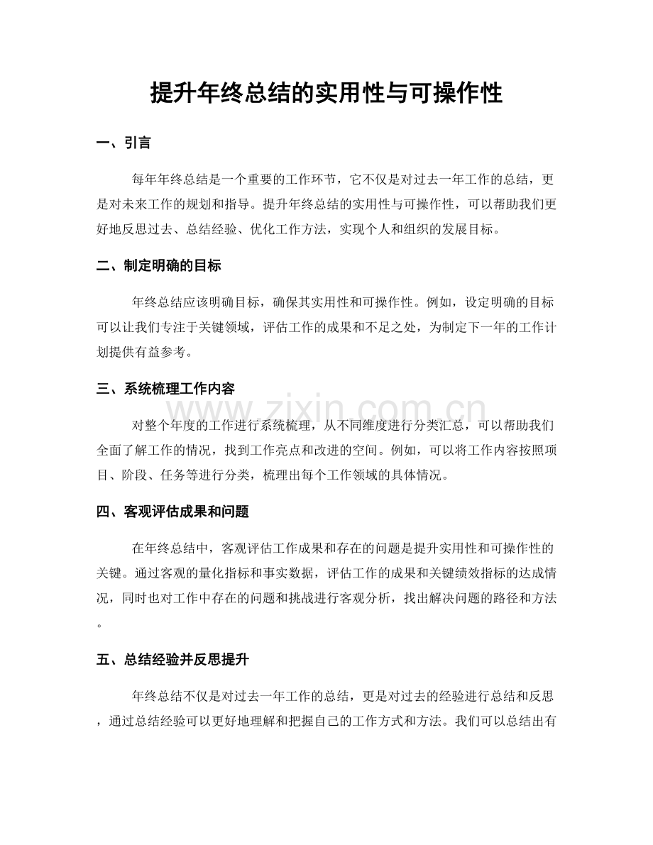 提升年终总结的实用性与可操作性.docx_第1页