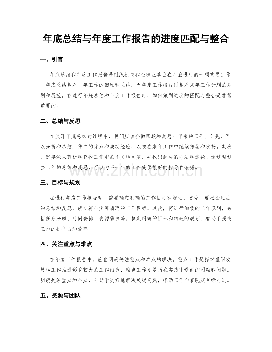 年底总结与年度工作报告的进度匹配与整合.docx_第1页