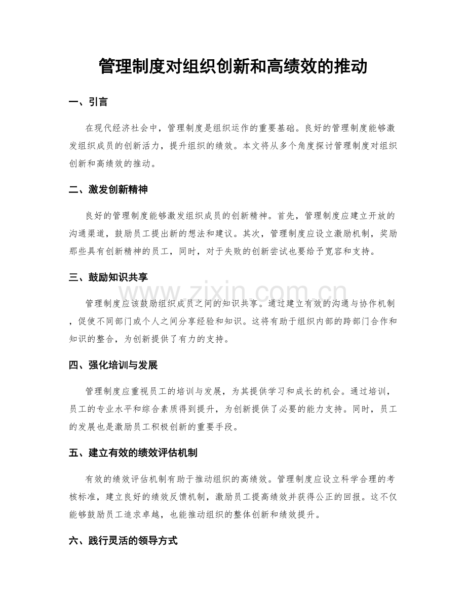 管理制度对组织创新和高绩效的推动.docx_第1页