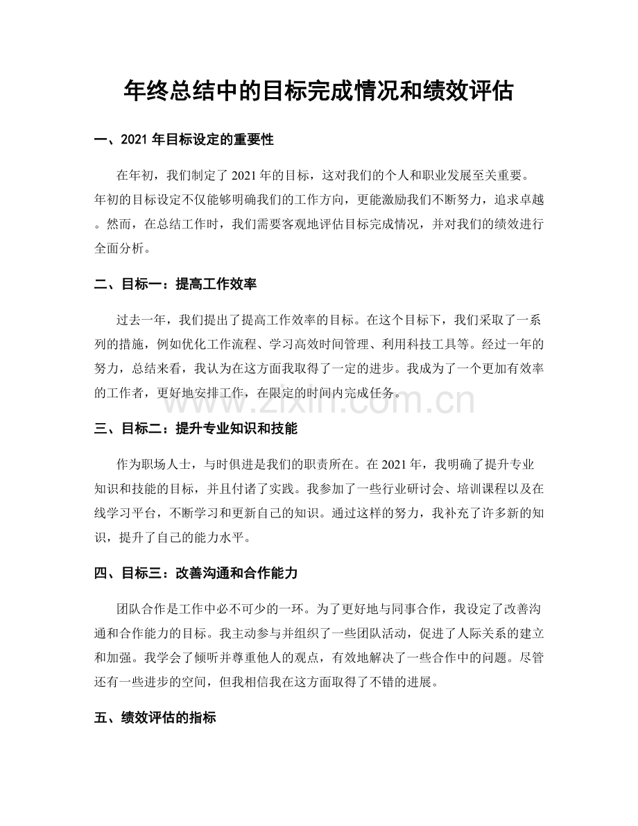年终总结中的目标完成情况和绩效评估.docx_第1页