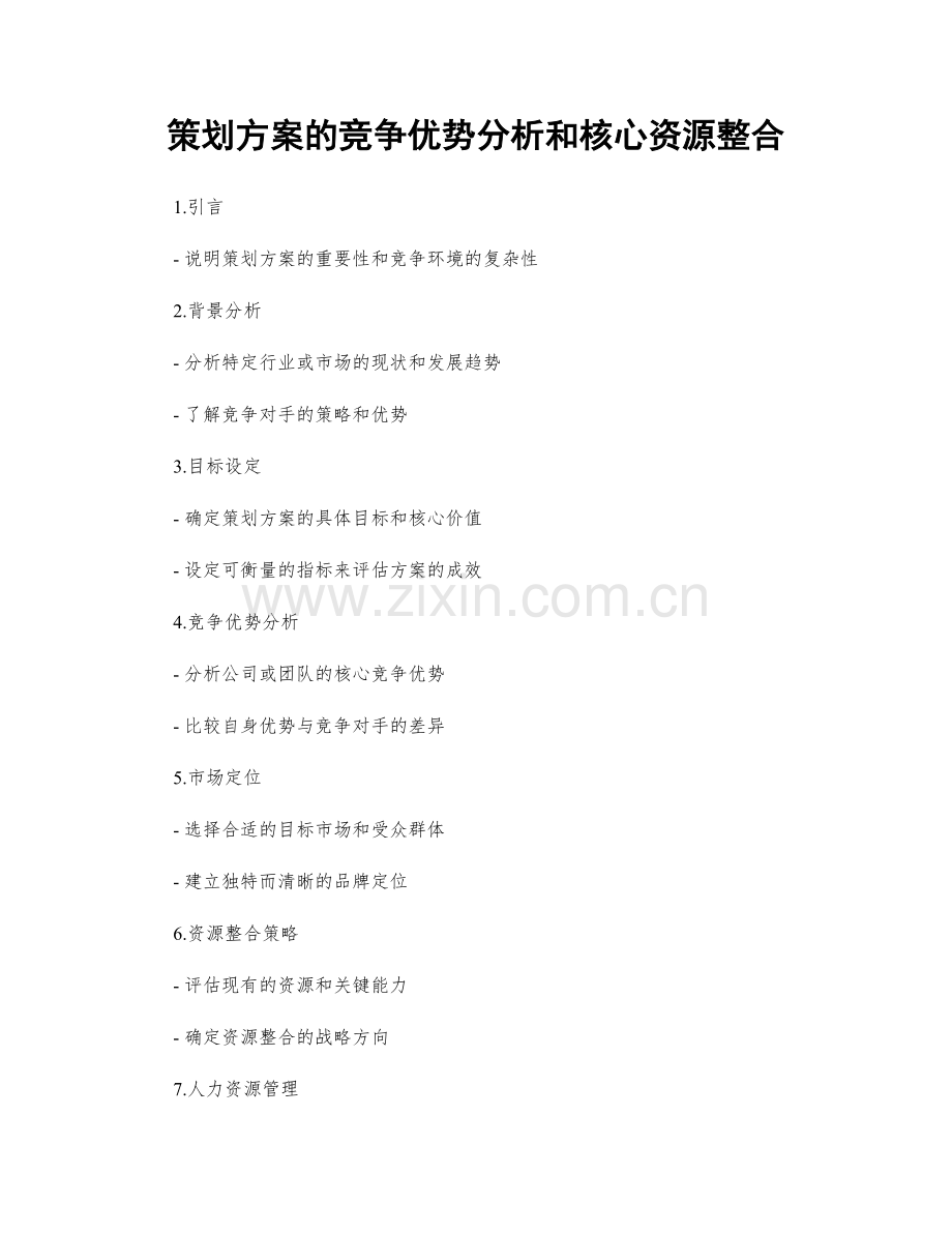 策划方案的竞争优势分析和核心资源整合.docx_第1页