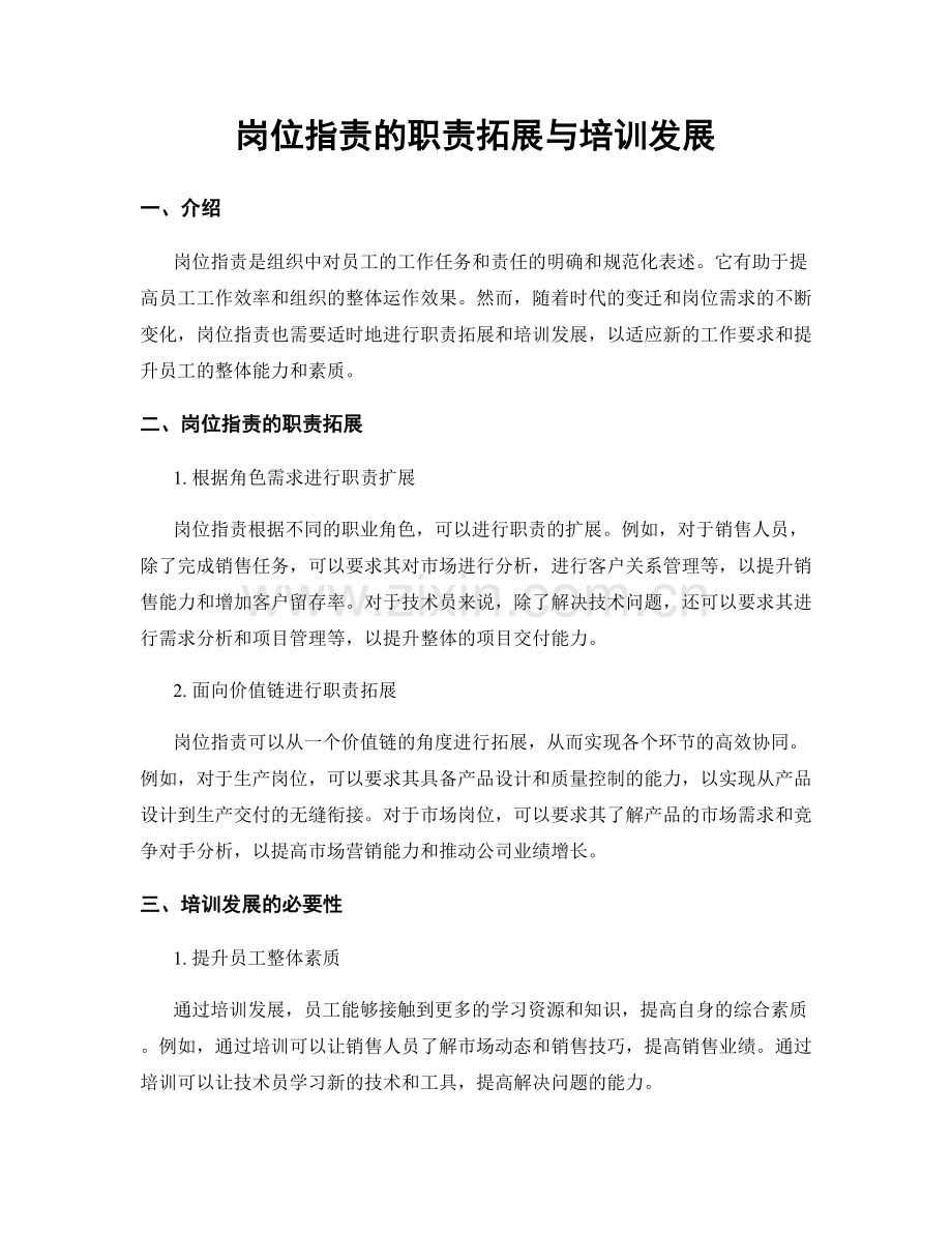 岗位指责的职责拓展与培训发展.docx_第1页