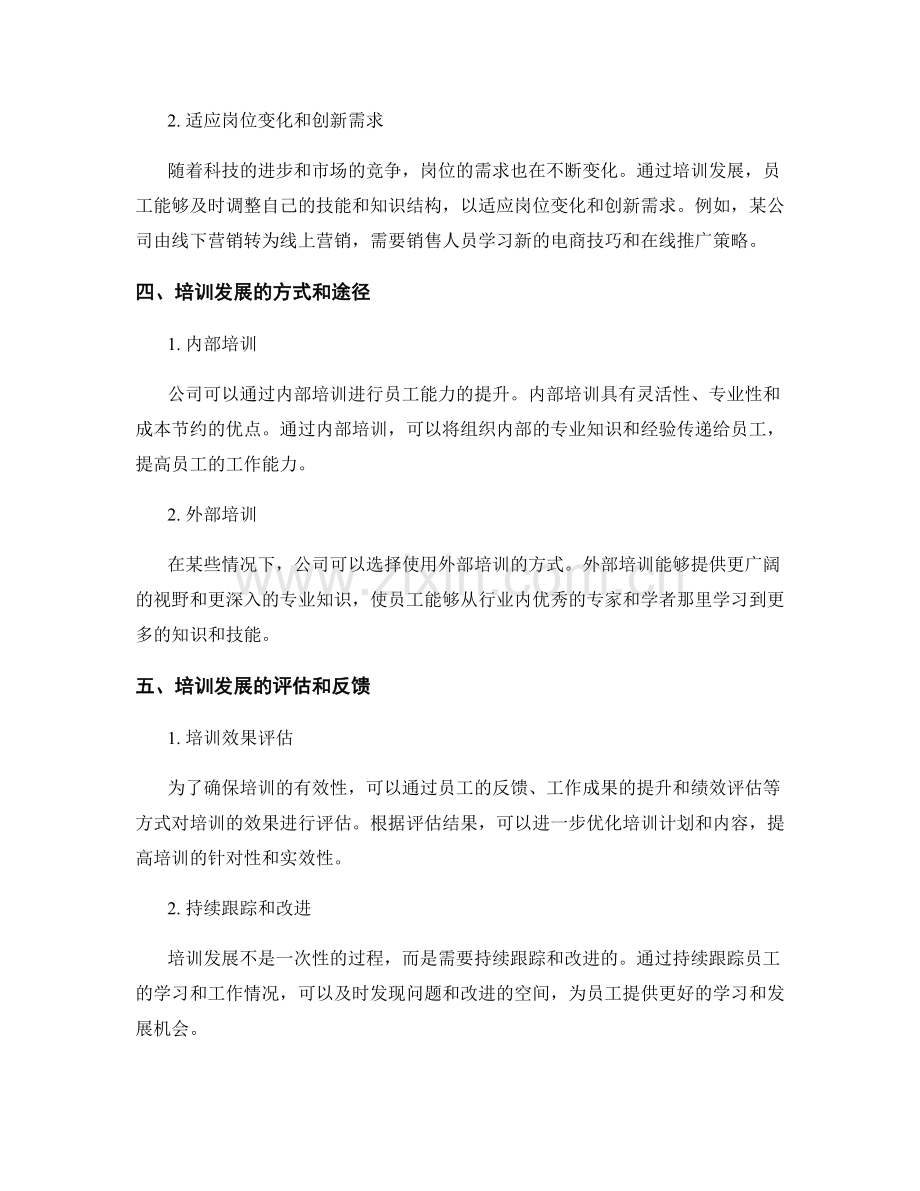 岗位指责的职责拓展与培训发展.docx_第2页