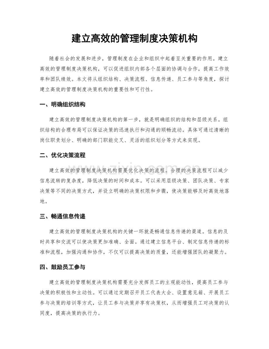 建立高效的管理制度决策机构.docx_第1页
