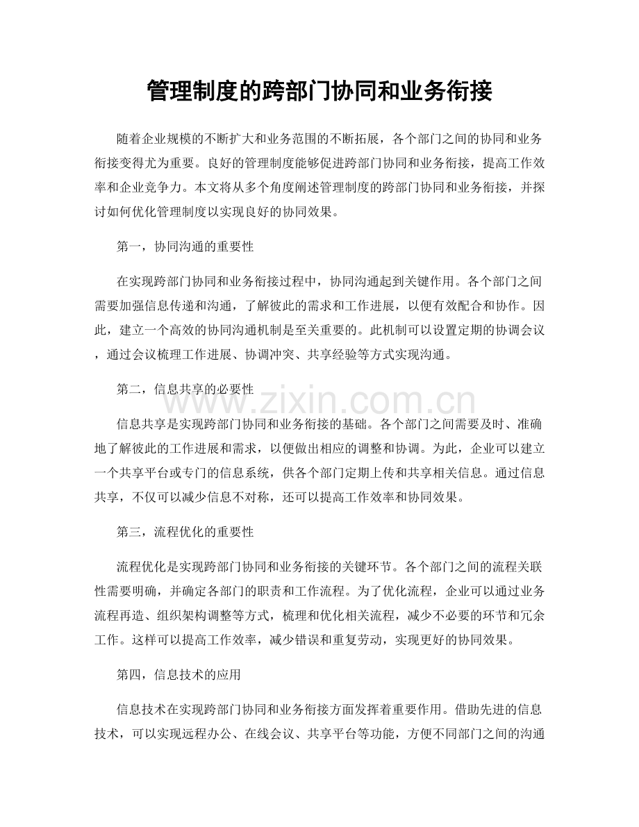 管理制度的跨部门协同和业务衔接.docx_第1页