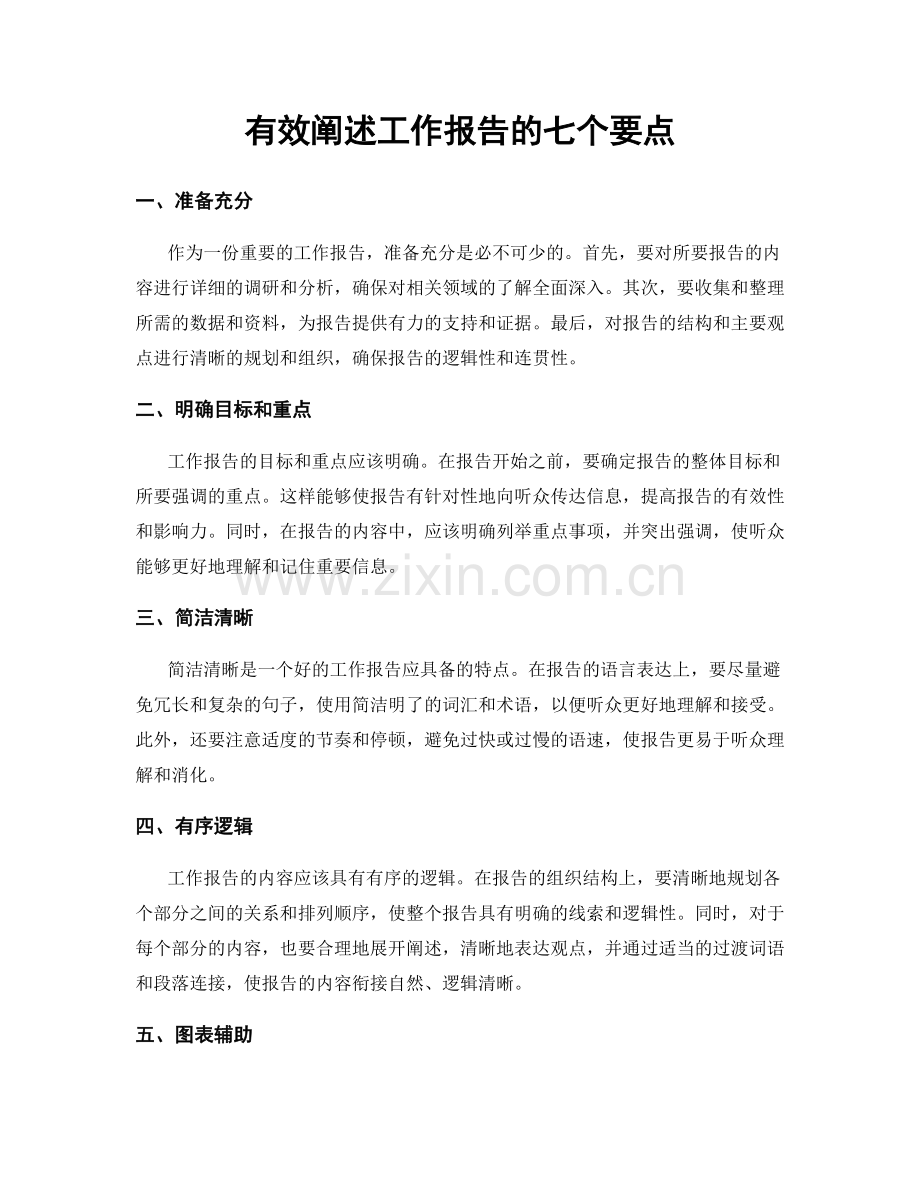 有效阐述工作报告的七个要点.docx_第1页