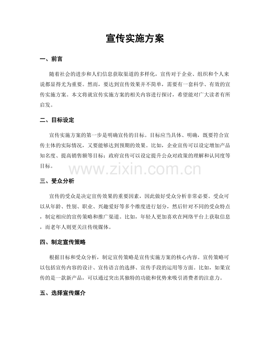 宣传实施方案.docx_第1页