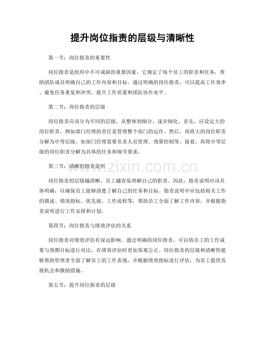 提升岗位职责的层级与清晰性.docx_第1页