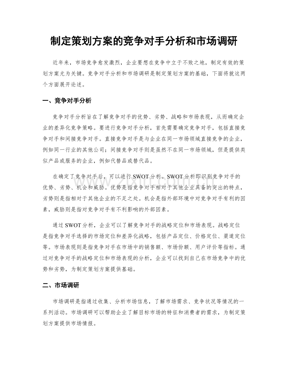 制定策划方案的竞争对手分析和市场调研.docx_第1页
