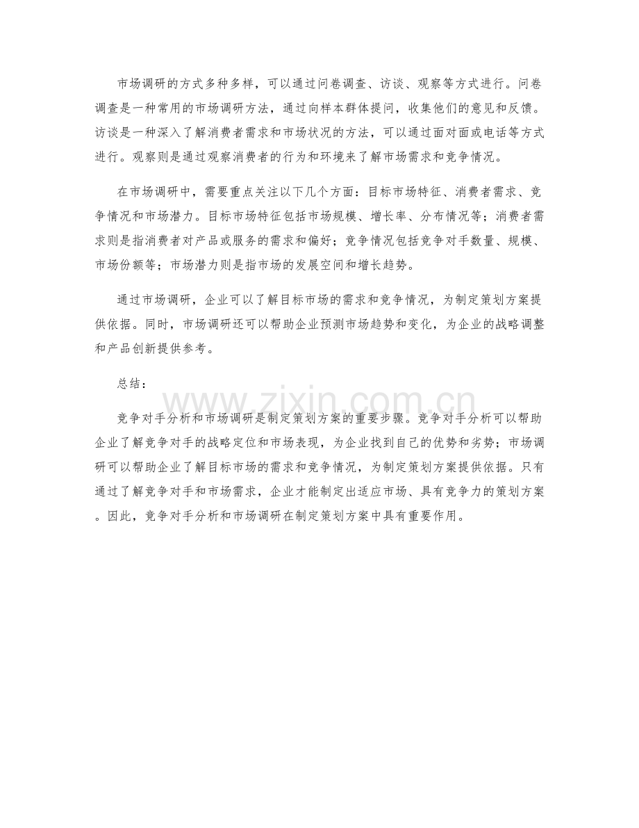 制定策划方案的竞争对手分析和市场调研.docx_第2页