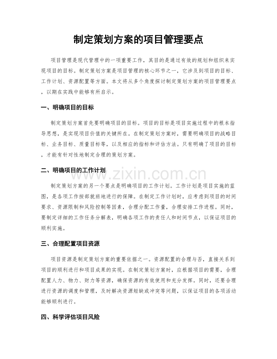 制定策划方案的项目管理要点.docx_第1页