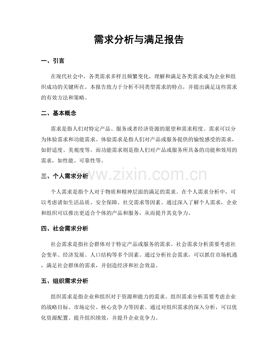 需求分析与满足报告.docx_第1页