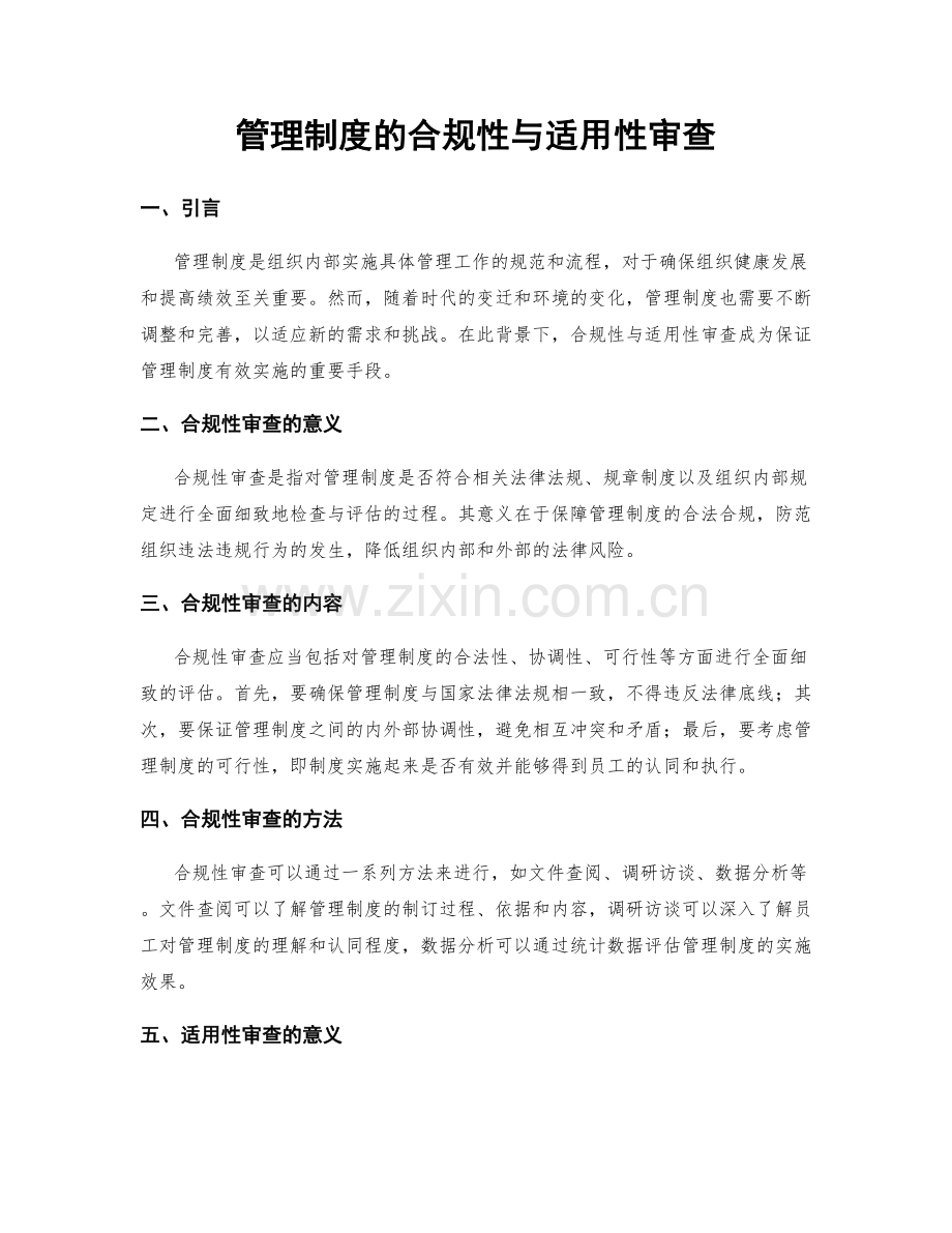 管理制度的合规性与适用性审查.docx_第1页