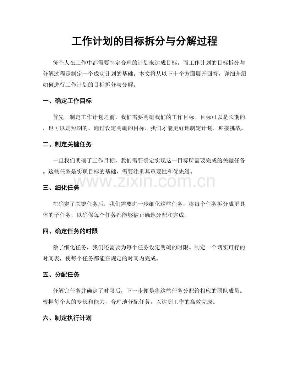 工作计划的目标拆分与分解过程.docx_第1页