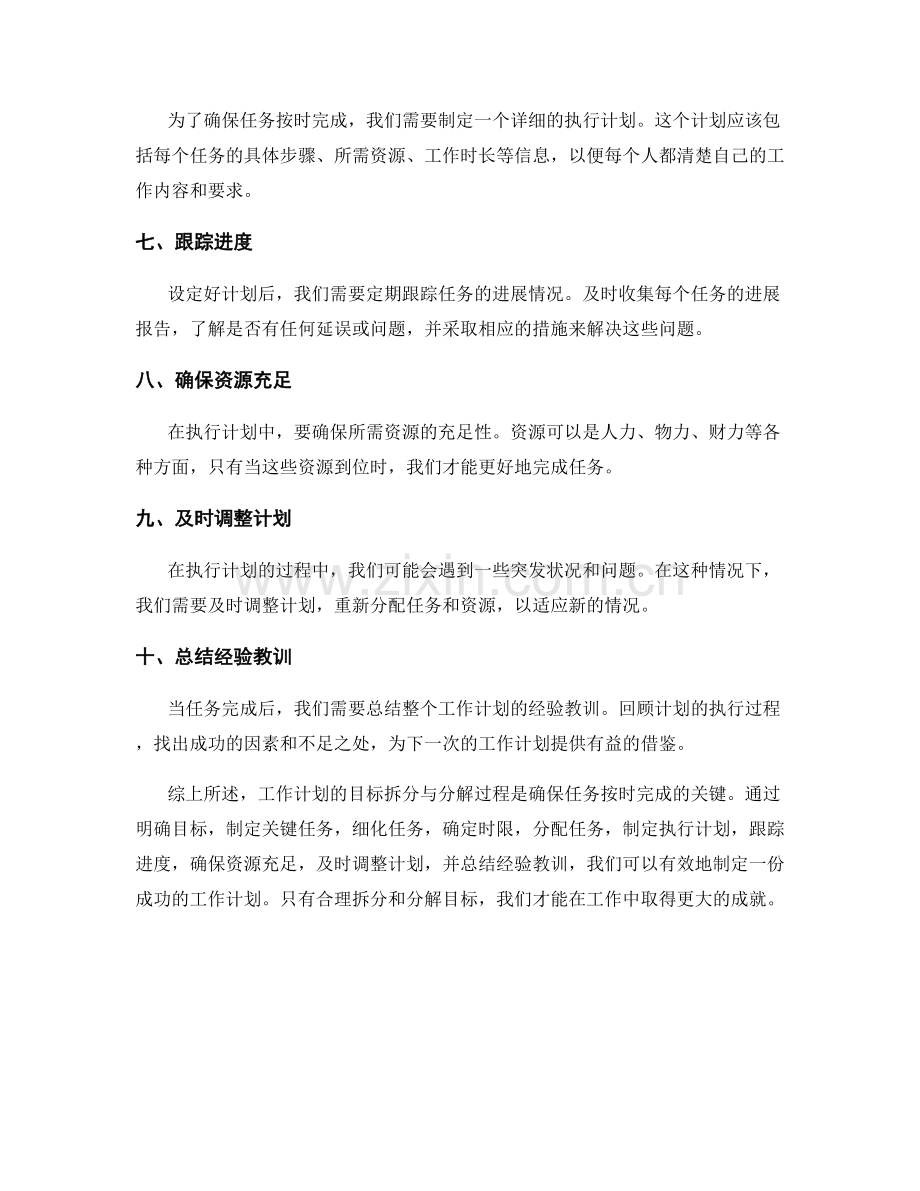 工作计划的目标拆分与分解过程.docx_第2页