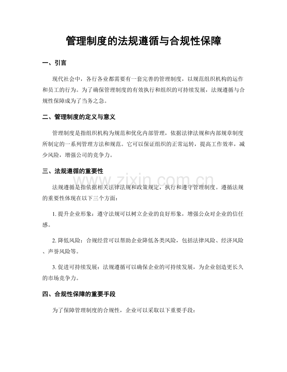 管理制度的法规遵循与合规性保障.docx_第1页