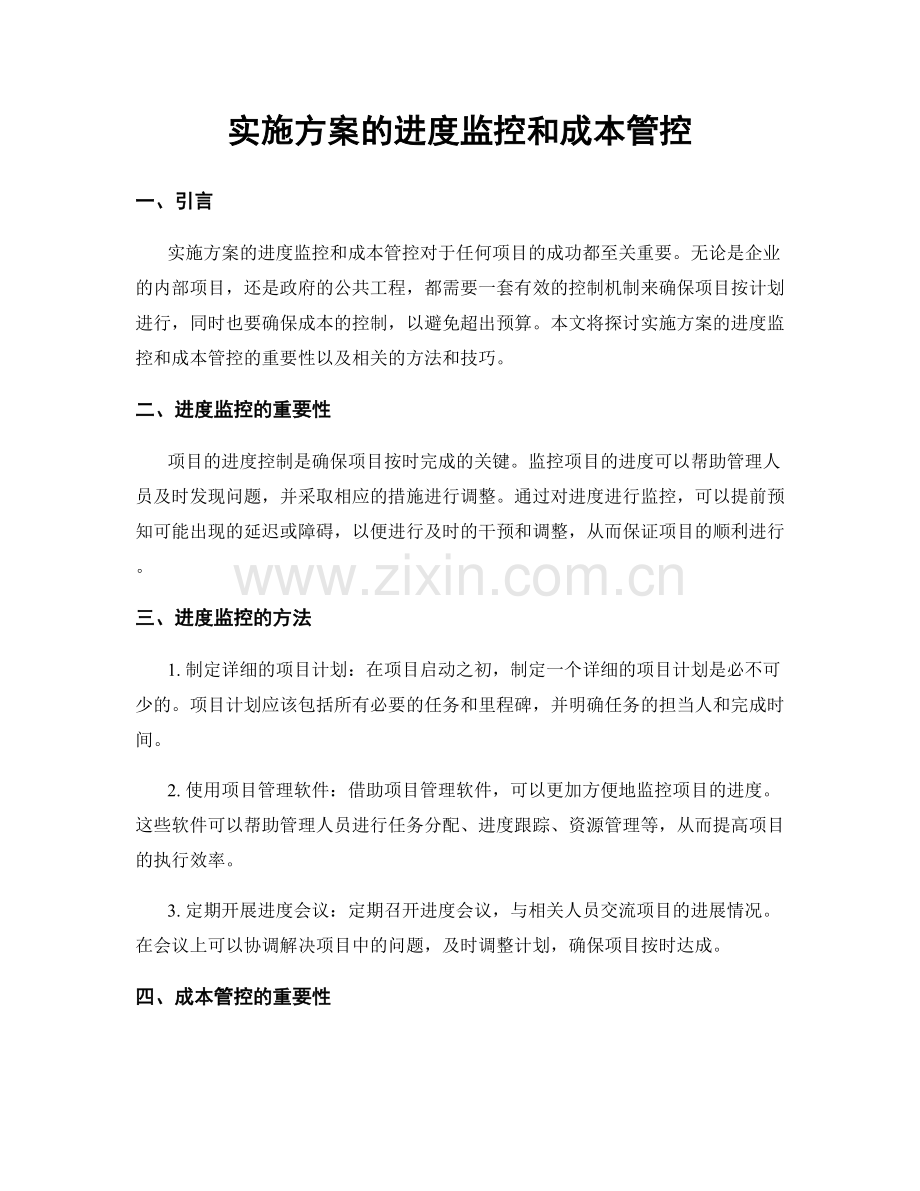 实施方案的进度监控和成本管控.docx_第1页