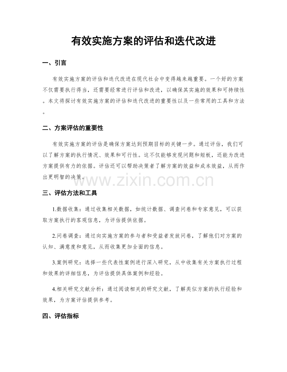 有效实施方案的评估和迭代改进.docx_第1页