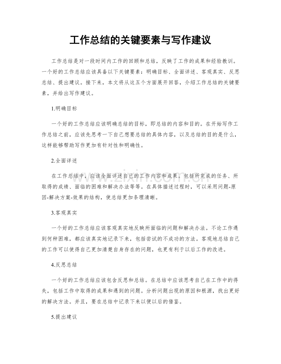 工作总结的关键要素与写作建议.docx_第1页