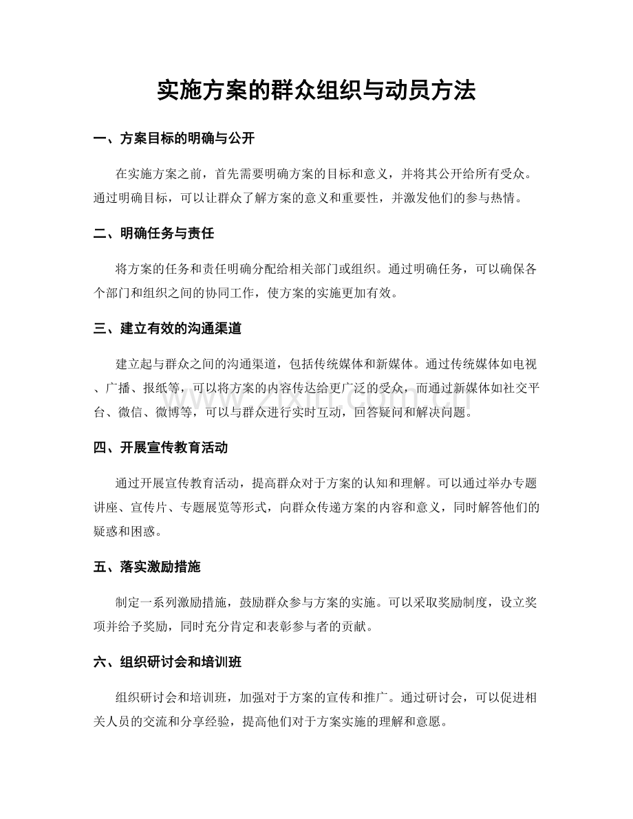 实施方案的群众组织与动员方法.docx_第1页