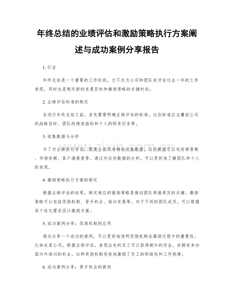 年终总结的业绩评估和激励策略执行方案阐述与成功案例分享报告.docx_第1页