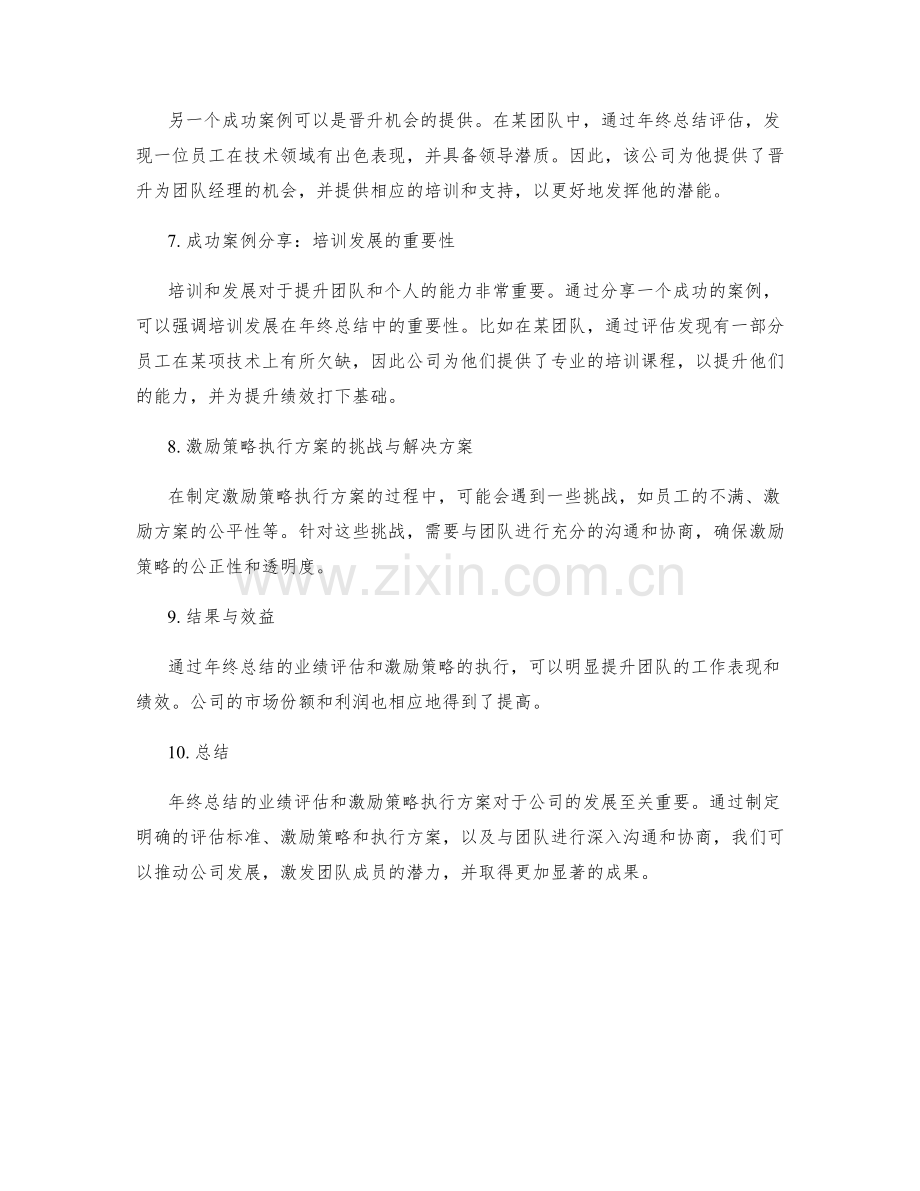 年终总结的业绩评估和激励策略执行方案阐述与成功案例分享报告.docx_第2页