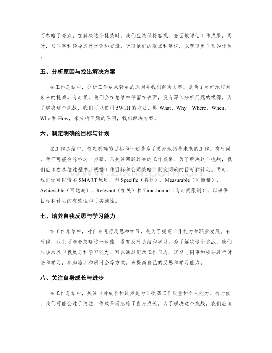 工作总结中的挑战与解决方法.docx_第2页