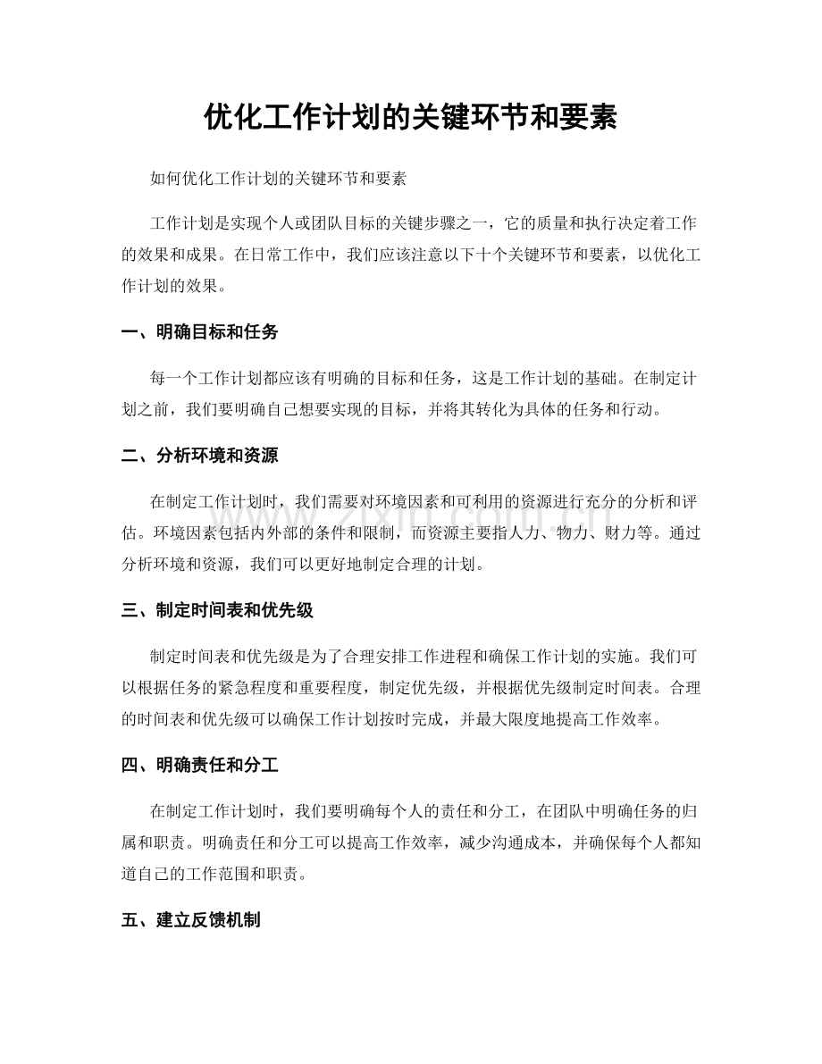优化工作计划的关键环节和要素.docx_第1页