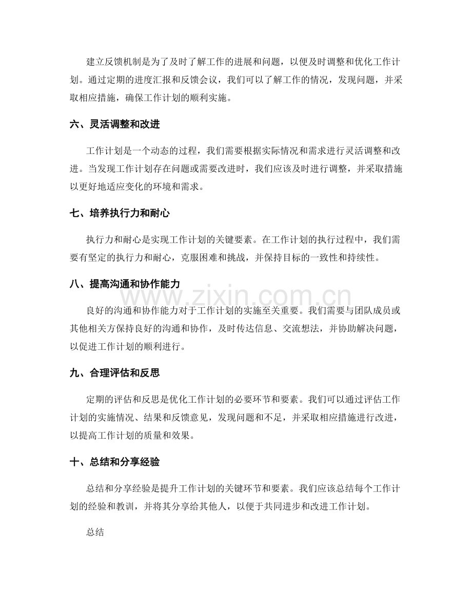 优化工作计划的关键环节和要素.docx_第2页