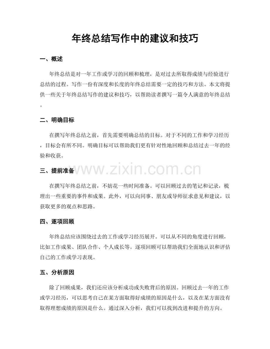 年终总结写作中的建议和技巧.docx_第1页