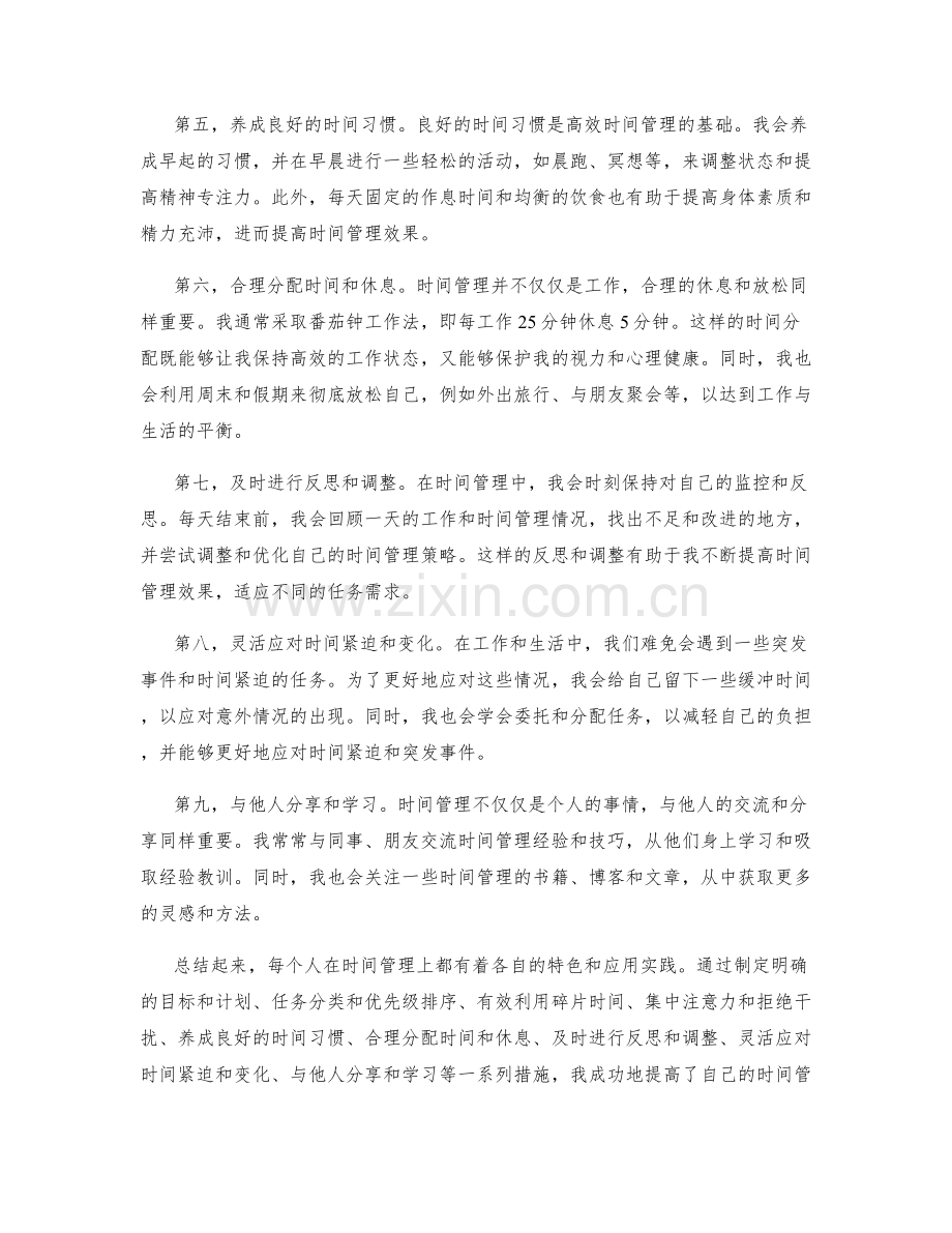 时间管理技巧的个人特色与应用实践.docx_第2页