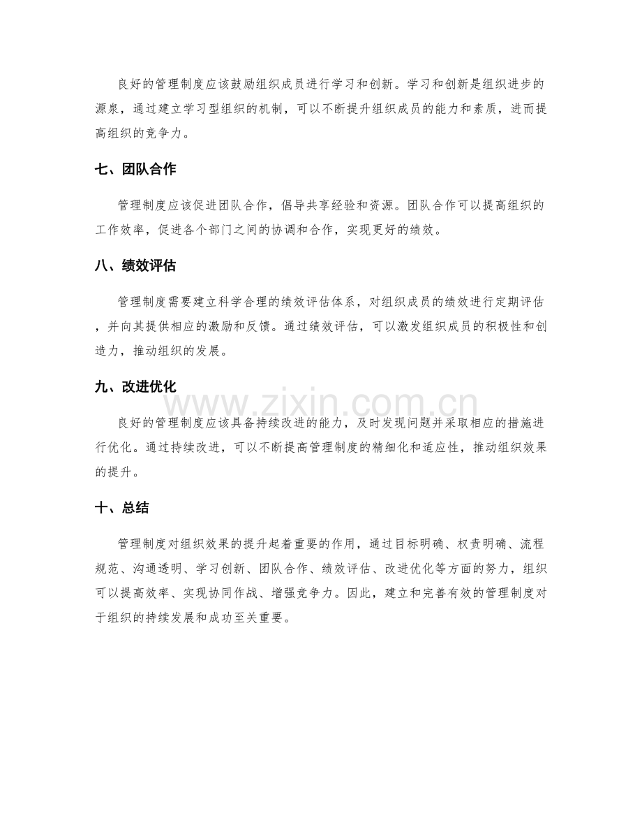 管理制度如何提高组织效果.docx_第2页