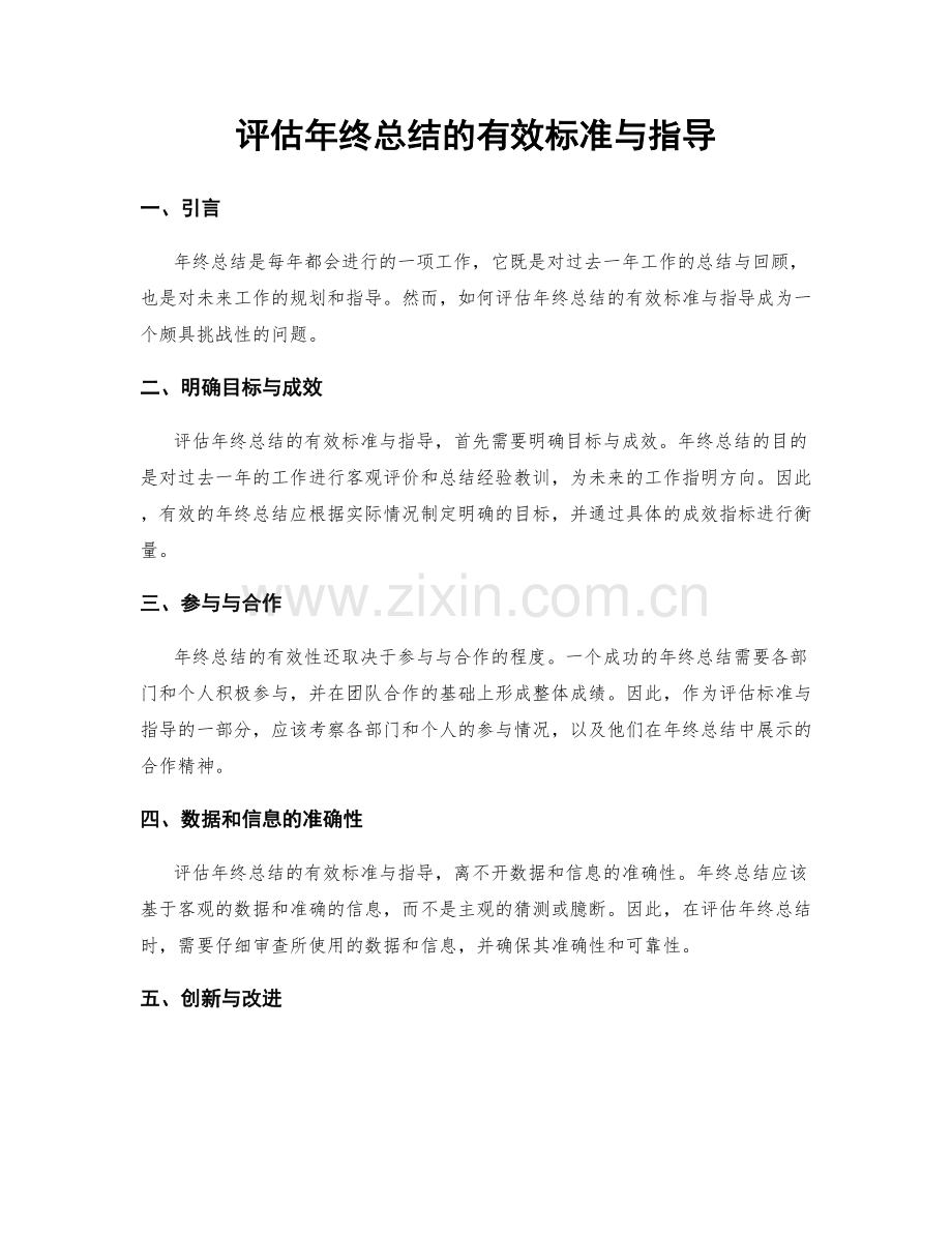 评估年终总结的有效标准与指导.docx_第1页