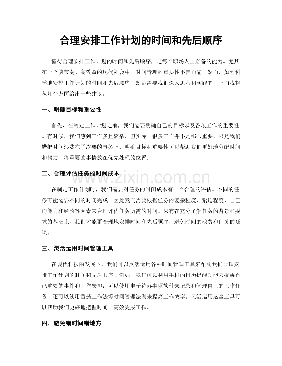 合理安排工作计划的时间和先后顺序.docx_第1页