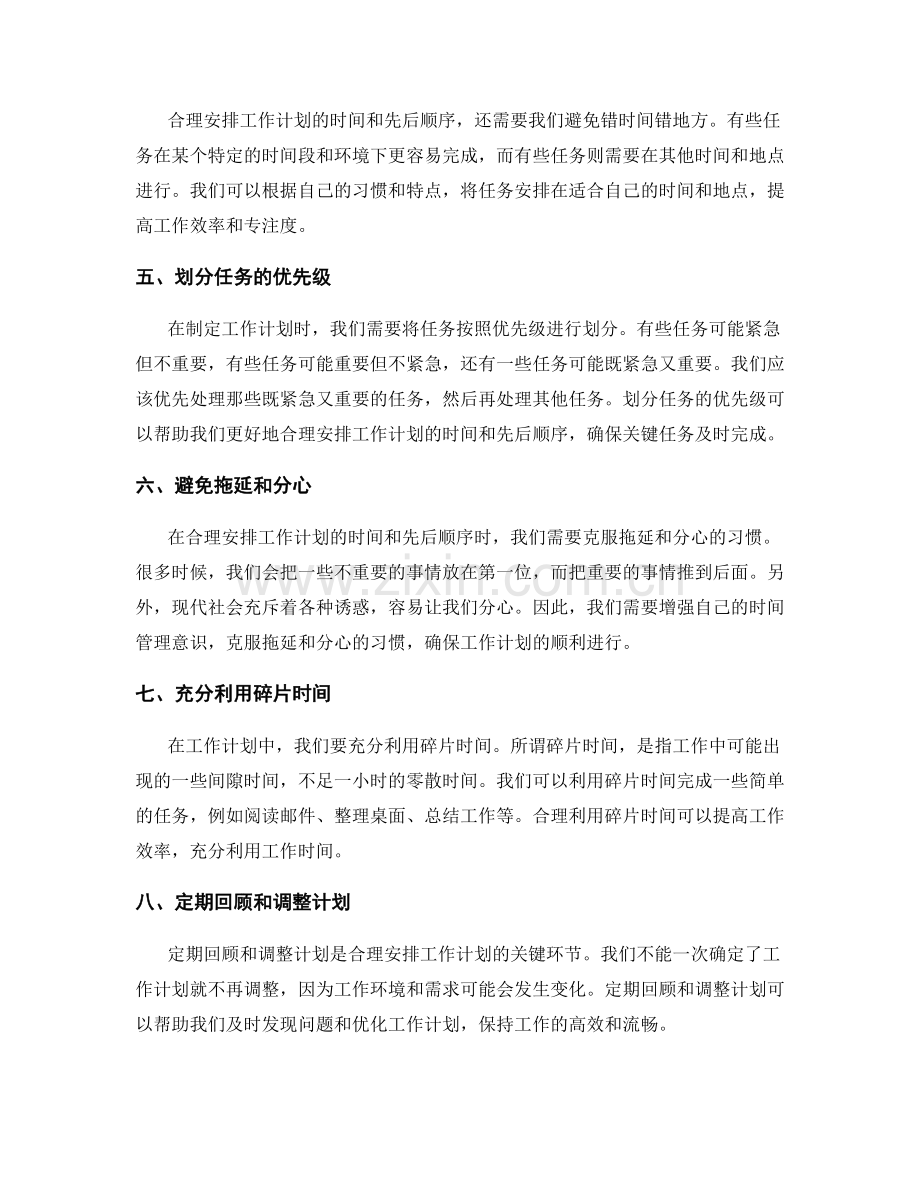 合理安排工作计划的时间和先后顺序.docx_第2页