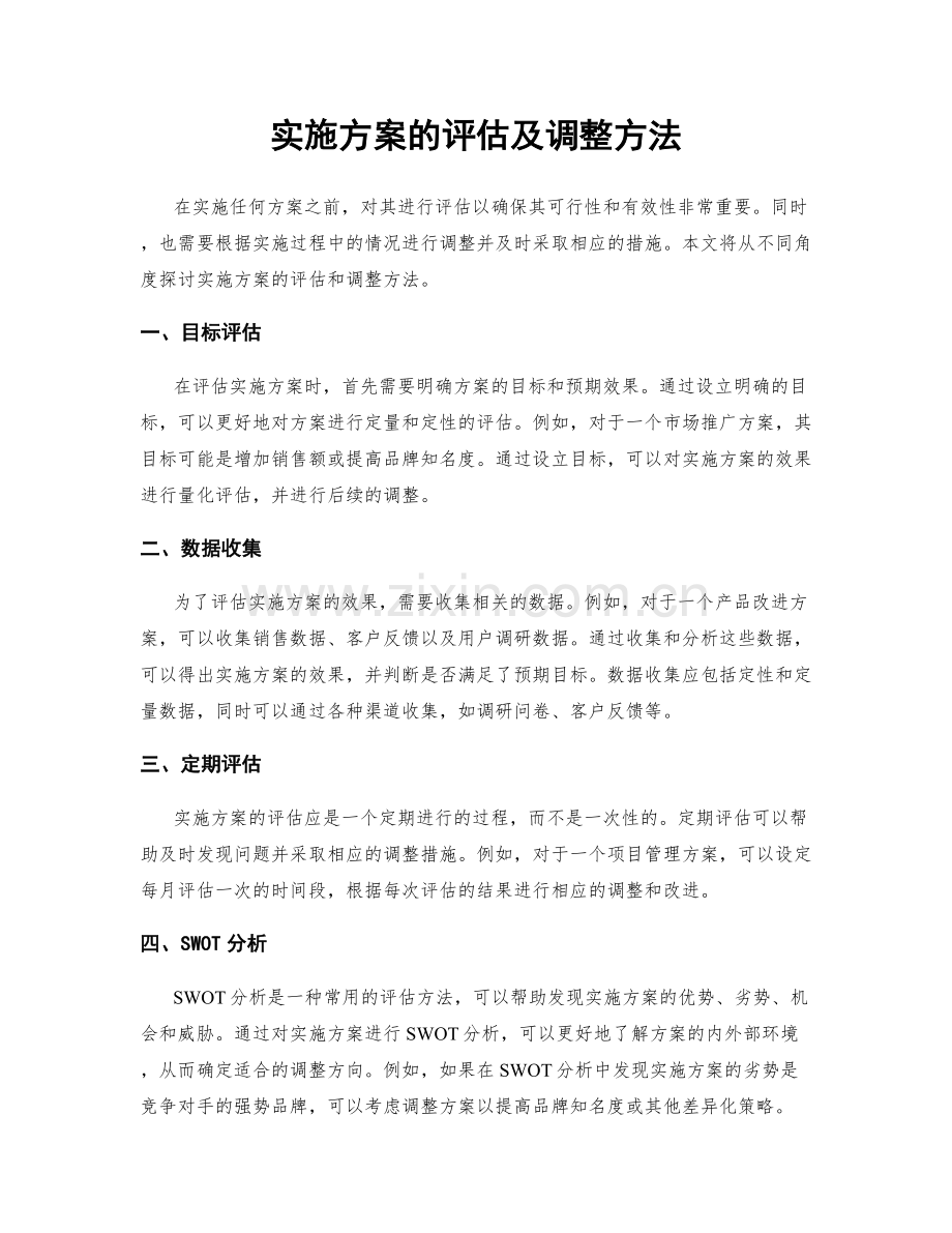 实施方案的评估及调整方法.docx_第1页