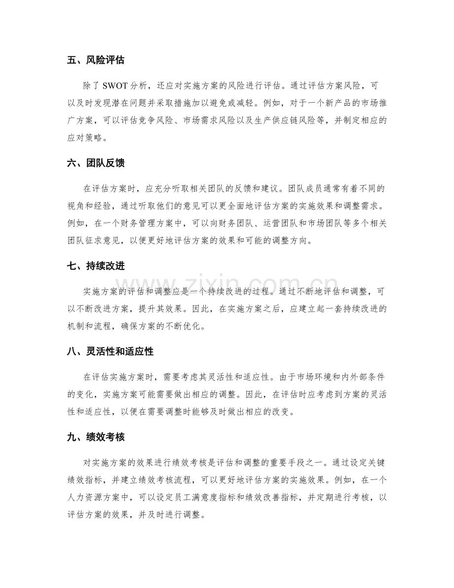 实施方案的评估及调整方法.docx_第2页