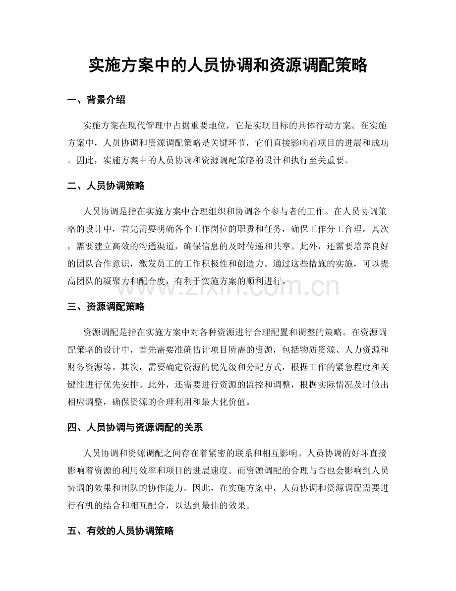 实施方案中的人员协调和资源调配策略.docx_第1页