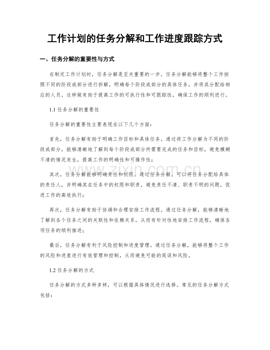 工作计划的任务分解和工作进度跟踪方式.docx_第1页