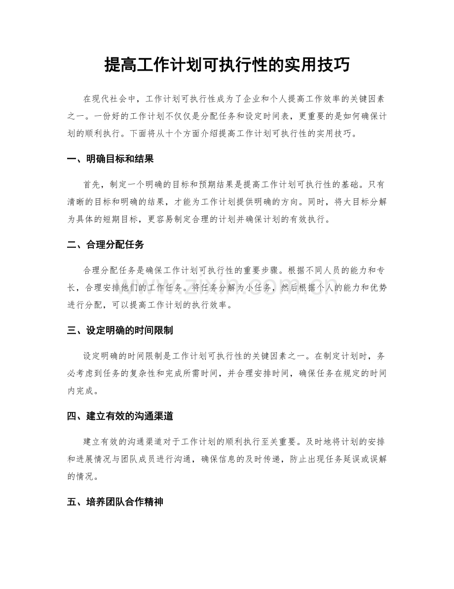 提高工作计划可执行性的实用技巧.docx_第1页