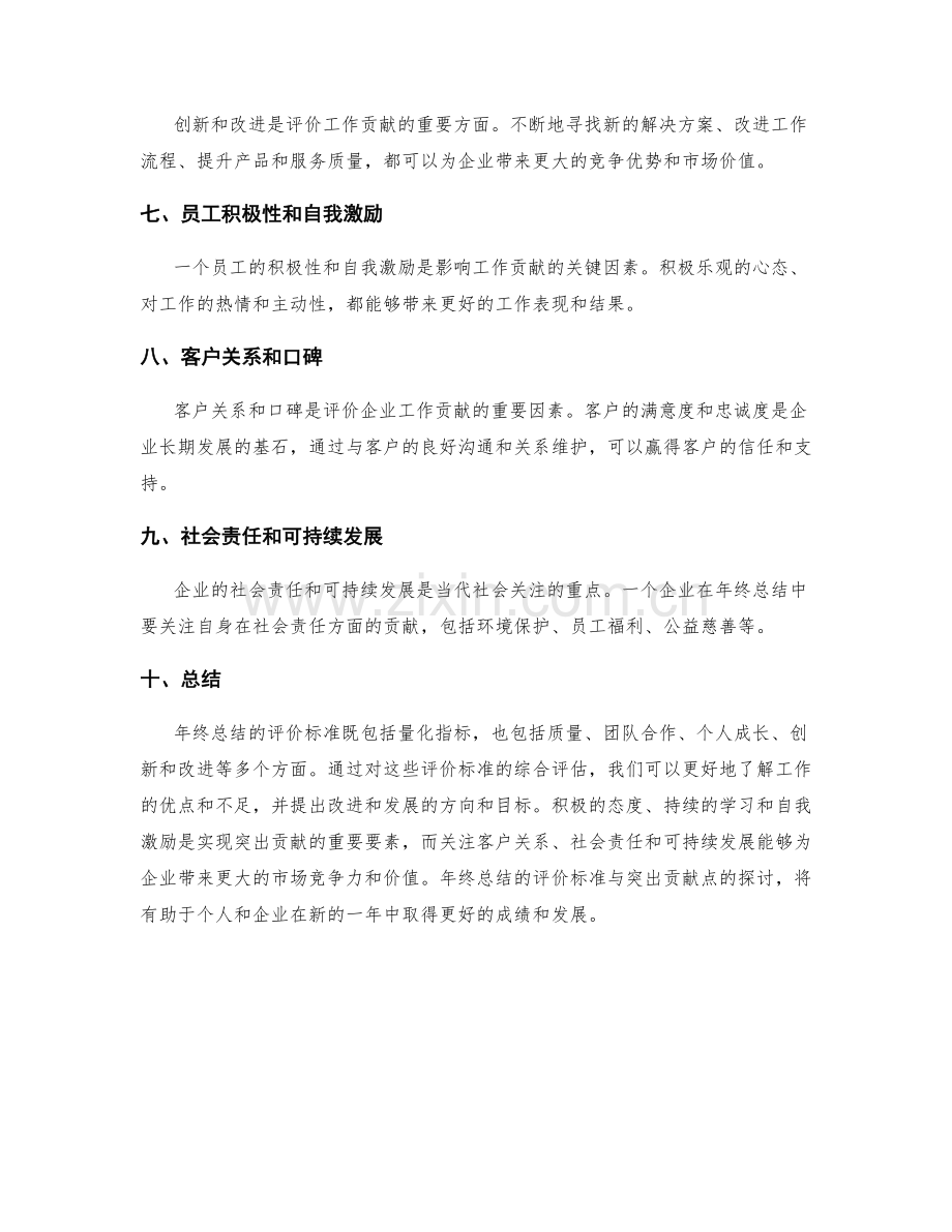年终总结的评价标准与突出贡献点.docx_第2页