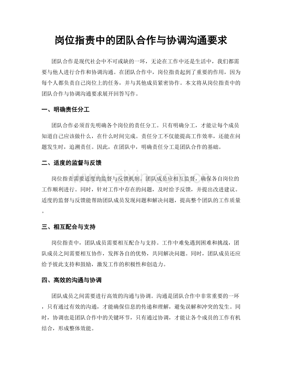 岗位职责中的团队合作与协调沟通要求.docx_第1页