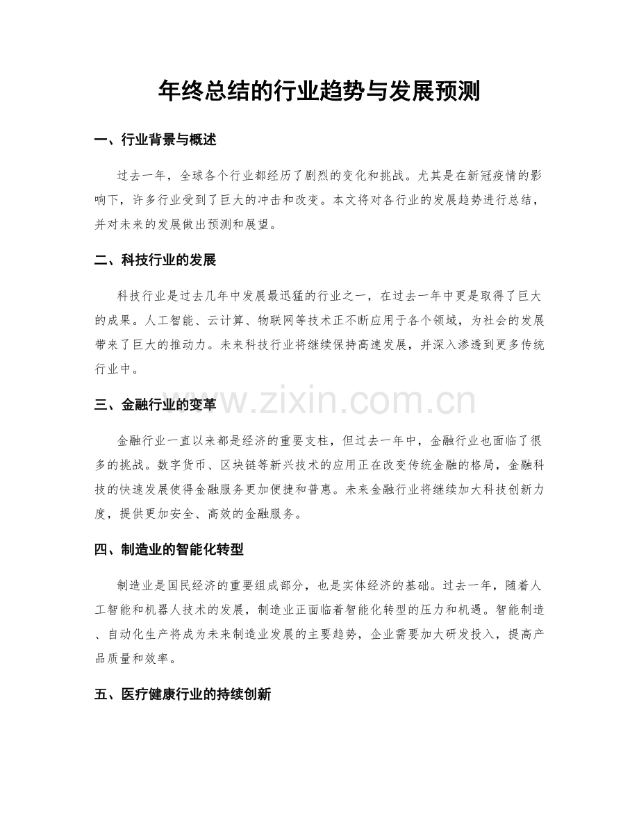 年终总结的行业趋势与发展预测.docx_第1页