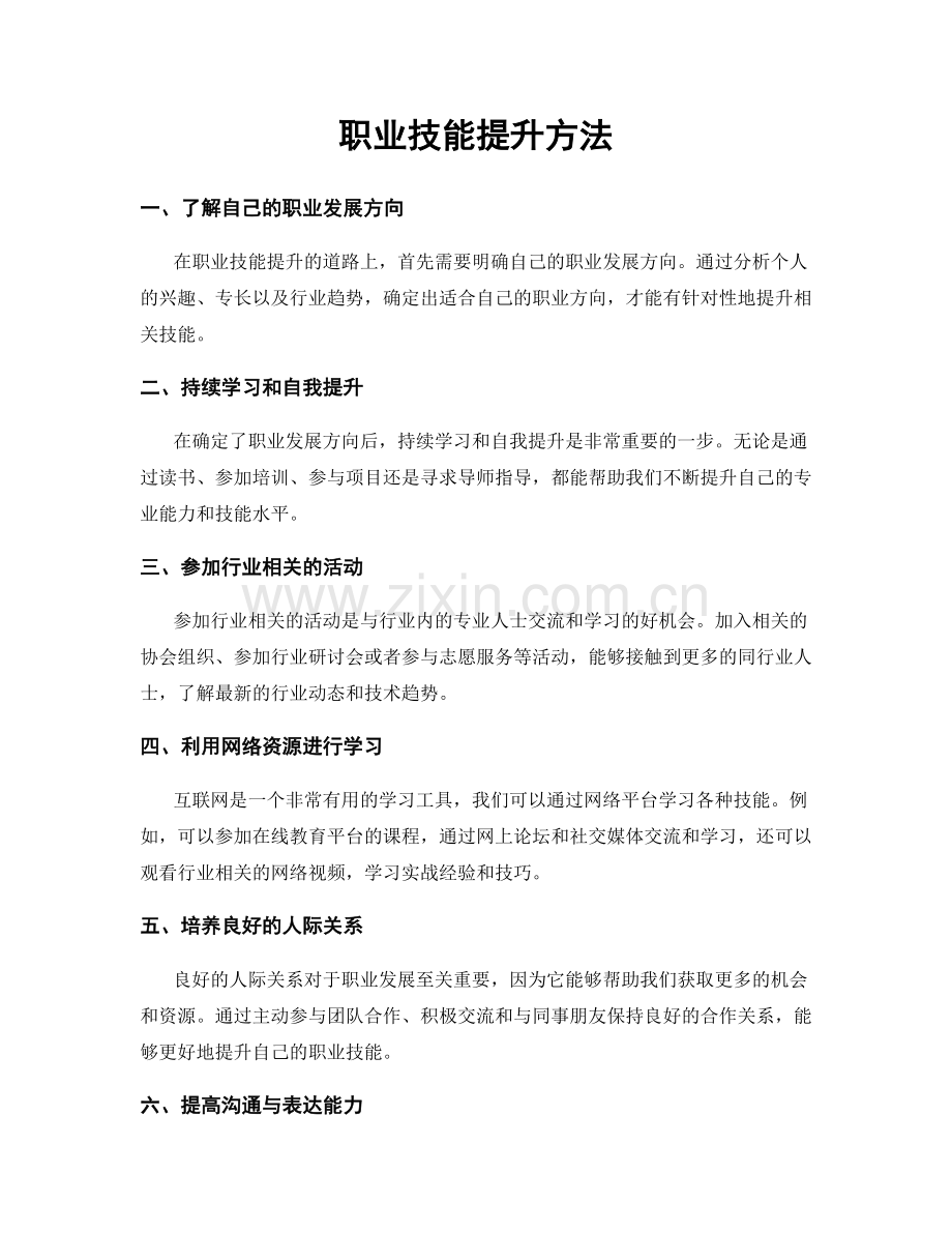 职业技能提升方法.docx_第1页