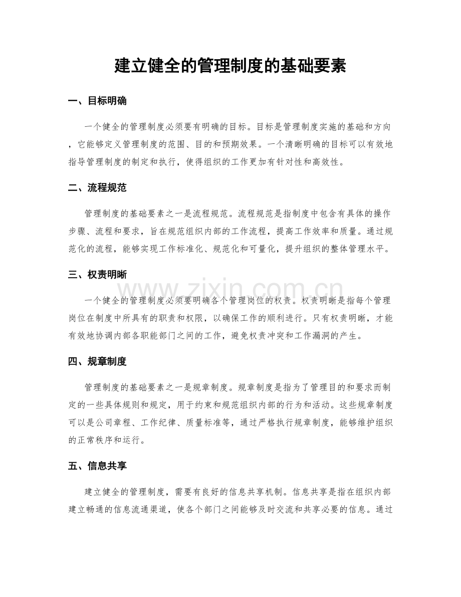 建立健全的管理制度的基础要素.docx_第1页