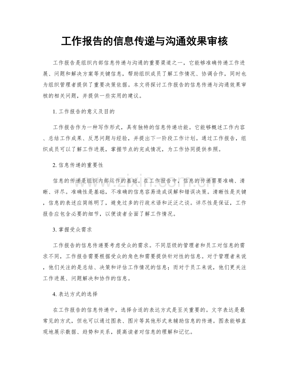 工作报告的信息传递与沟通效果审核.docx_第1页