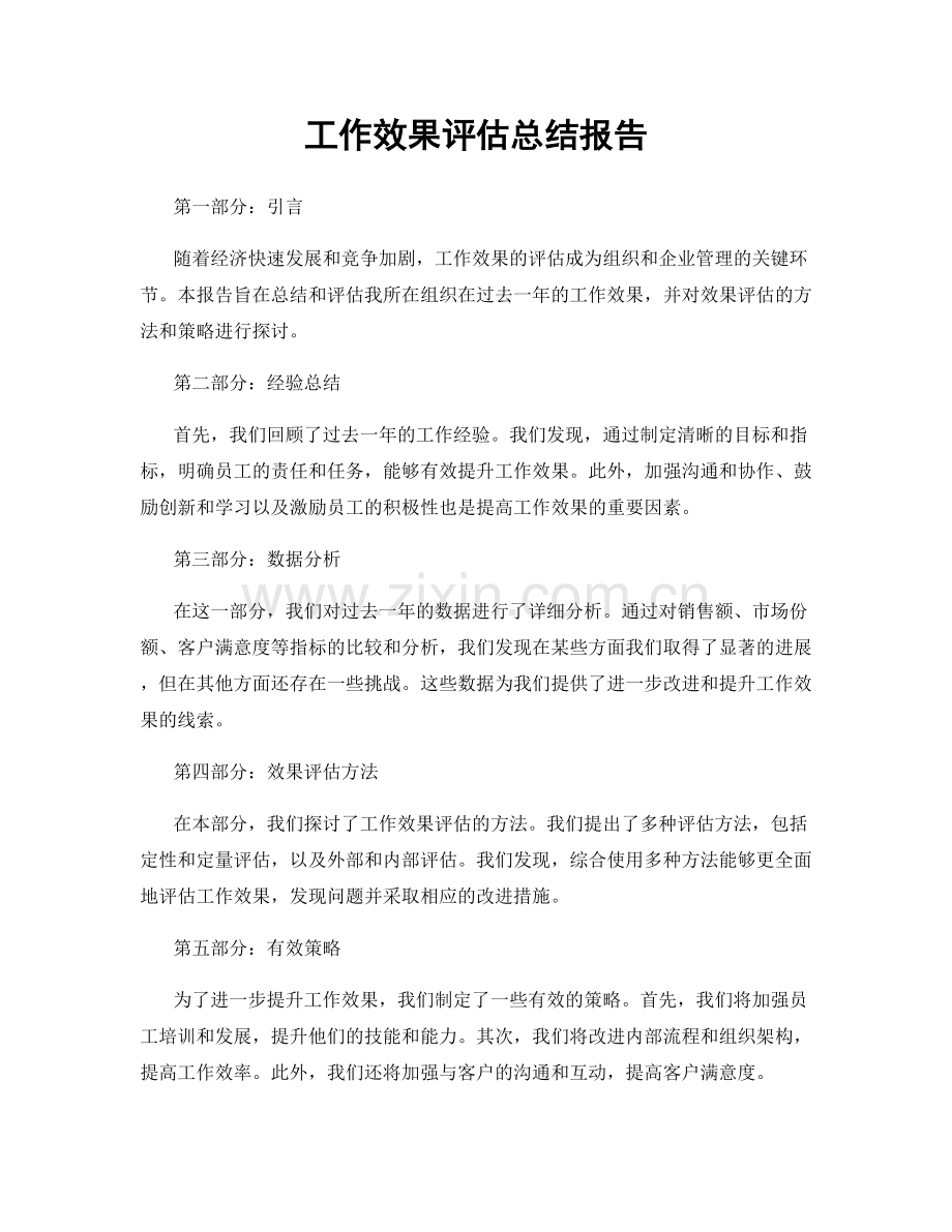 工作效果评估总结报告.docx_第1页