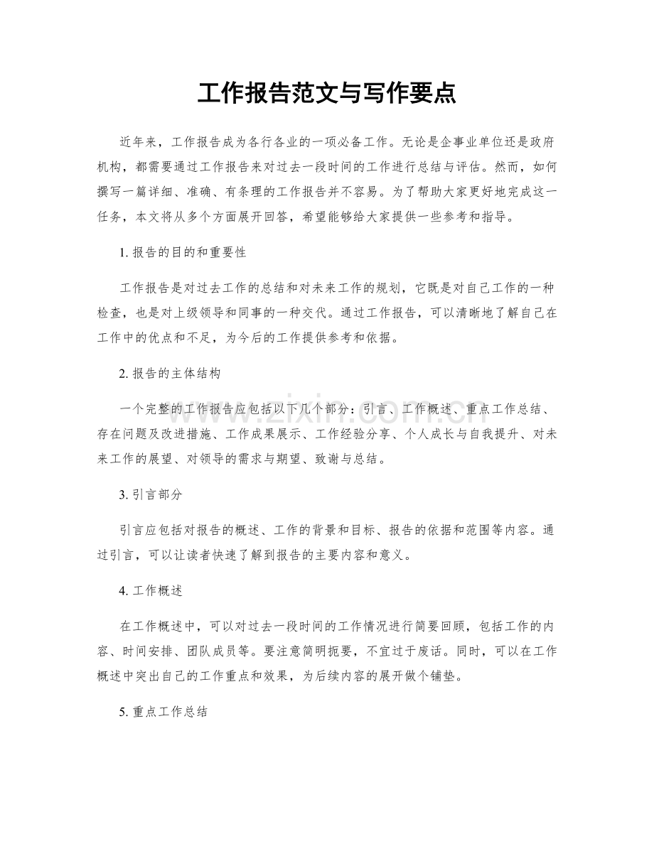 工作报告范文与写作要点.docx_第1页
