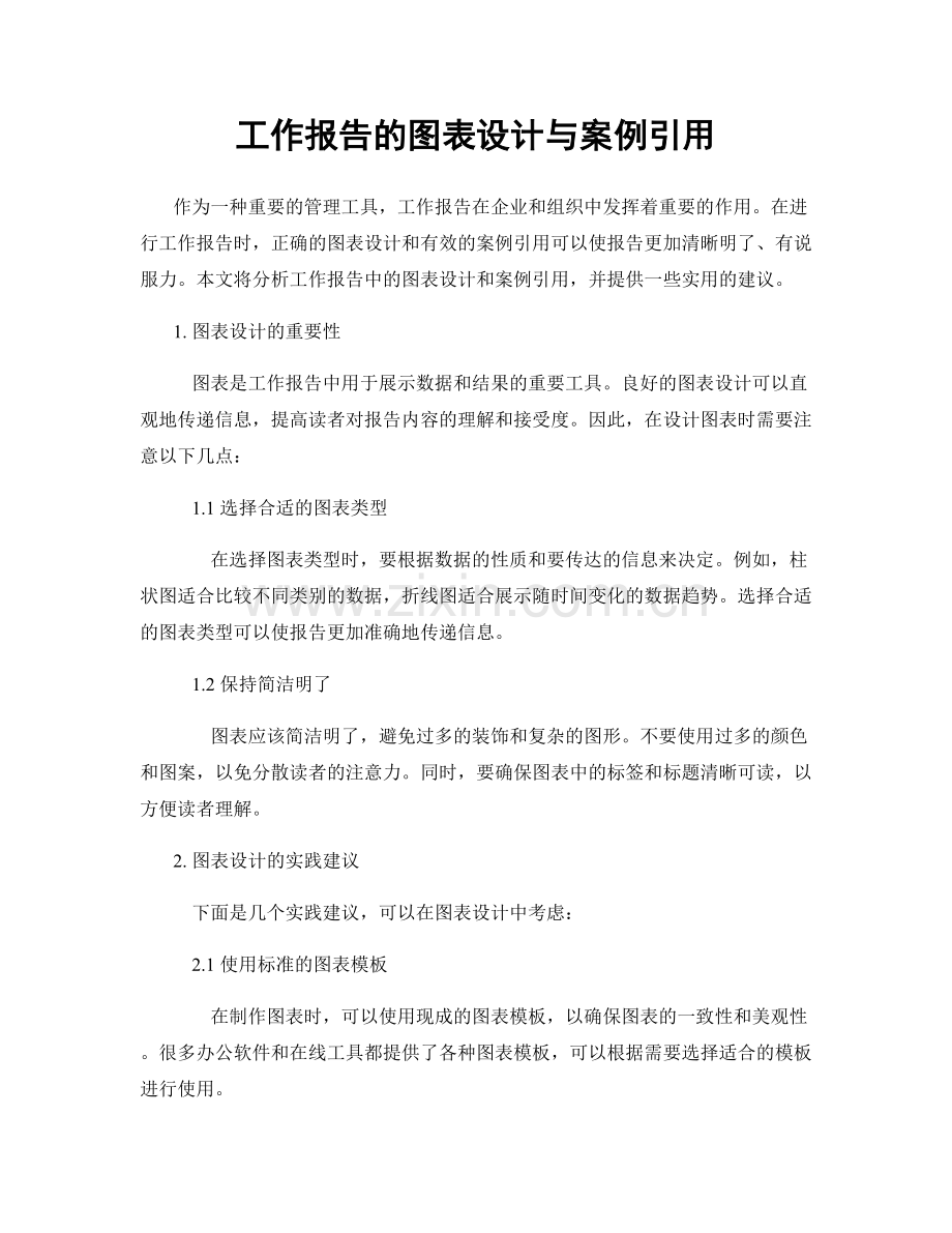 工作报告的图表设计与案例引用.docx_第1页