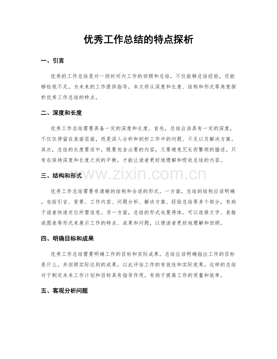 优秀工作总结的特点探析.docx_第1页